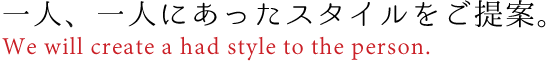 一人、一人にあったスタイルをご提案。